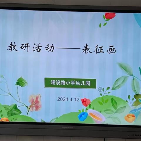 倾听童“画” ，解读表征——建设路小学幼儿园教研活动