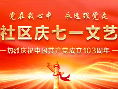 钟楼街道钟楼社区举办“党在我心中   永远跟党走”庆七一文艺汇演