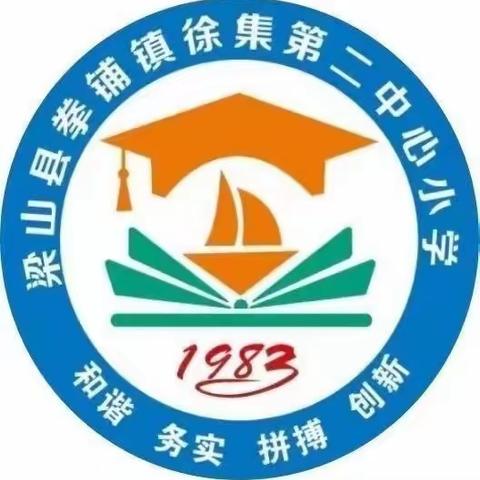 【心向阳光，关爱儿童】徐集第二中心小学呵护“心”健康