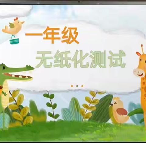 “乐学助成长、无墨润花香”——梁山县拳铺镇徐集第二中心小学一年级无纸笔测评主题活动