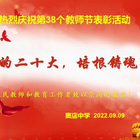 迎接党的二十大  培根铸魂育新人  |  北京市房山区窦店中学庆祝第38个教师节