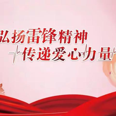 邻里相助 幸福运河——运河社区开展“学雷锋”志愿服活动