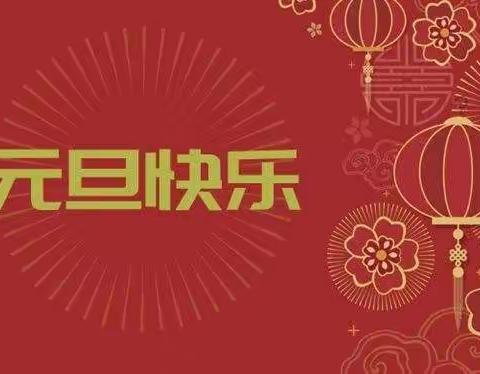 庆元旦·迎新年——南桥中心校二一班元旦主题活动