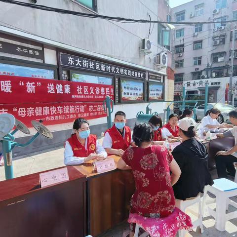 妇联暖“新”送健康 社区义诊惠民生 ‍——东大街社区开展公益义诊活动