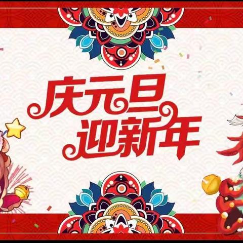 广平县第四幼儿园—“迎元旦，庆新年”活动