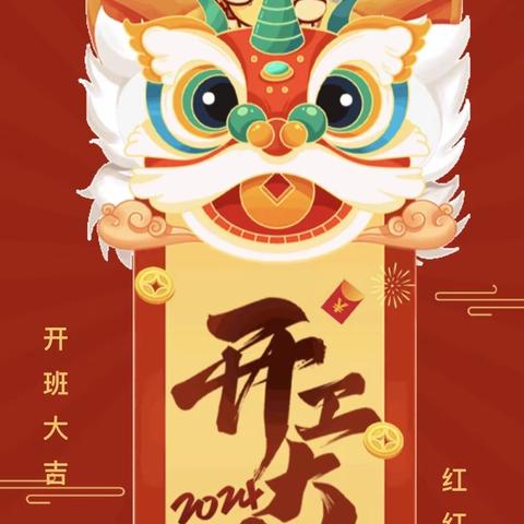 ［开班大吉］福龙迎春新征程 分楫笃行谱新篇——中心教育集团蓝天幼儿园