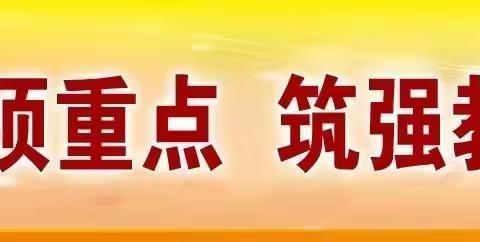 【“双减”在行动】趣味闯关 乐享“双减”——云棋小学一二年级语文素养综合评估