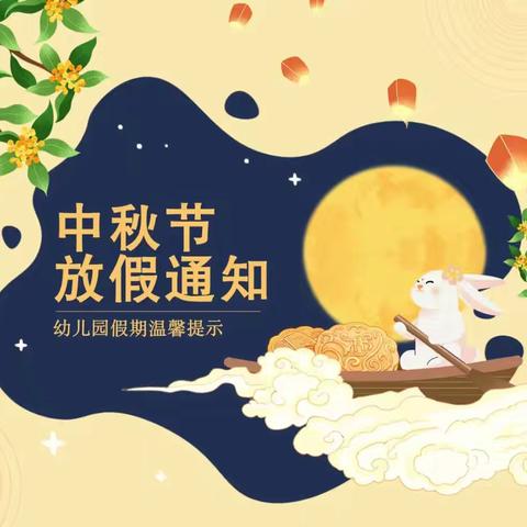 新城幼儿园2024年中秋节放假通知及温馨提示