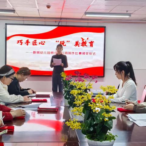 新城幼儿园“巧手匠心‘玩’美教育”教师自制玩教具比赛颁奖活动