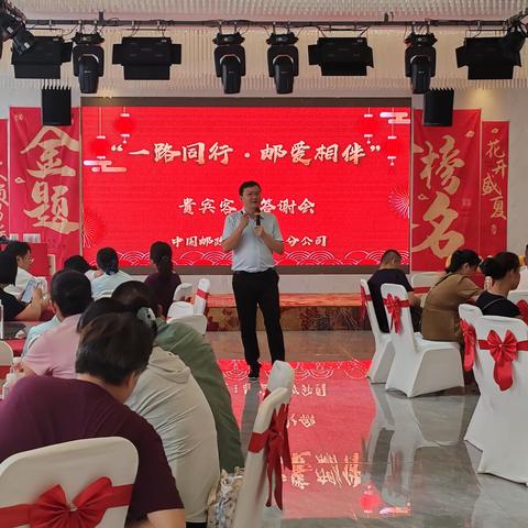 德安分公司召开“一路同行 邮爱相伴”高端客户答谢会