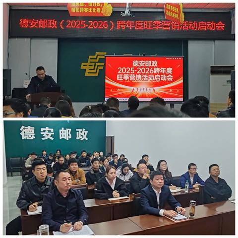 德安县分公司：邮政金融（2025-2026）跨年度旺季营销活动启动会