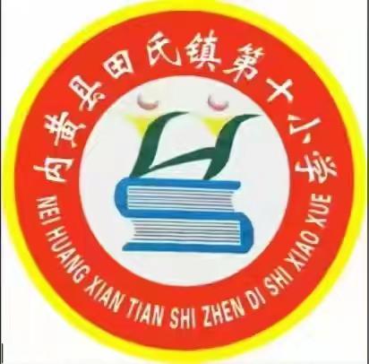 法治宣传进校园，点亮平安成长路——田氏镇第十小学“拒绝校园欺凌、建设平安校园”法制进校园活动进行时