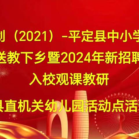 国培计划（2021）—平定县中小学幼儿园教师送教下乡暨2024年新招聘教师入校观课教研县直机关幼儿园活动点活动