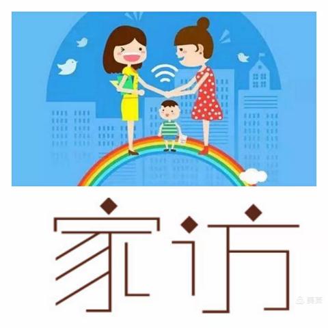 《携手家园，美丽同行》下河町小学家访篇