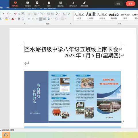家校云端相聚 携手共助成长--圣水峪初级中学召开线上家长会
