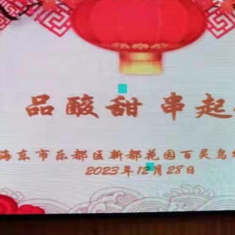 海东市乐都区新都花园百灵鸟幼儿园小班“忆传统，品酸甜，串起趣味童年”