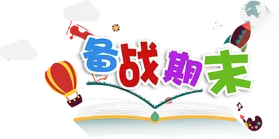 共研复习策略，助力期末增效——潍坊锦华学校英语组学期末教研活动（副本）