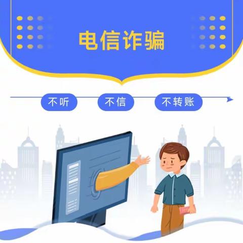 防诈反诈，安全同行——洛河支行防范电信网络诈骗知识宣传