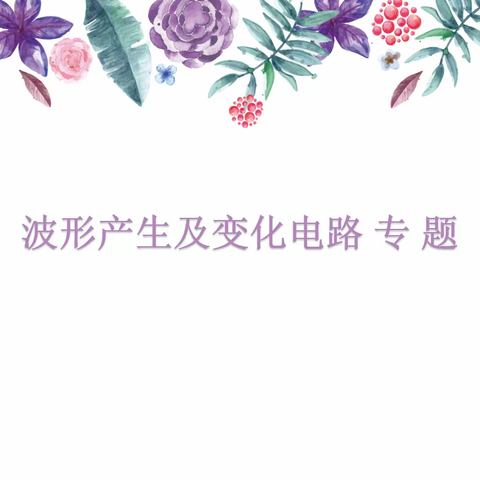 教学相长，互相学习——记电子教研组公开课