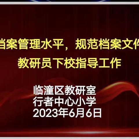 【临潼区行者中心小学】提升档案认知     规范档案管理——行者中心小学档案管理培训活动