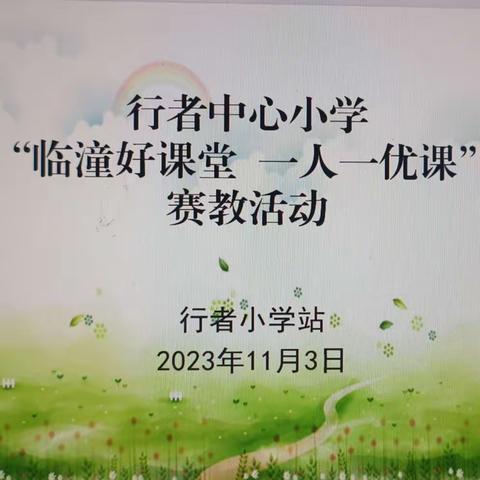 【临潼区行者中心小学】落实“双减”以赛促教一一行者中心校“一人一优课”赛教活动