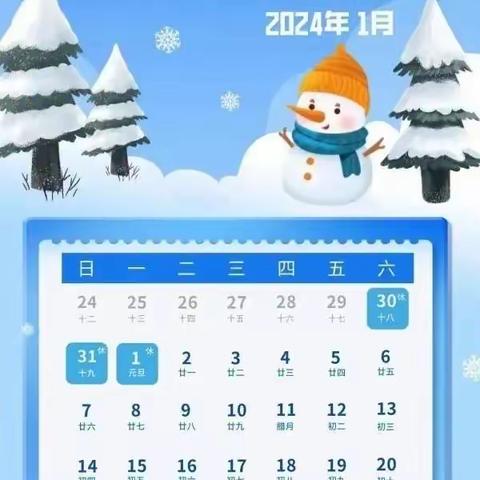 2024年元旦安全告知书