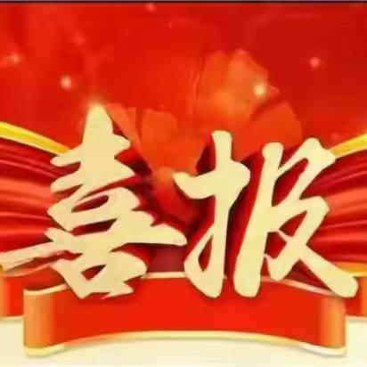 喜报！丰庆路小学三位教师在“劳动托举梦想  奋斗书写华章——我与学校工会的故事”征文活动中斩获佳绩