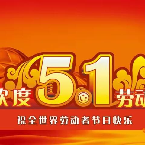 宣汉县马渡关镇庆云学校2023年 “五·一国际劳动节”放假通知