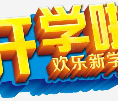 扬帆起航   茁壮成长——宣汉县马渡关镇庆云学校2023年秋季开学通知