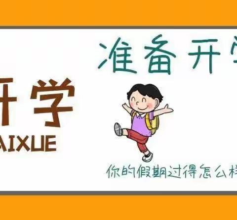 宣汉县马渡关镇庆云学校——开学安全告知书