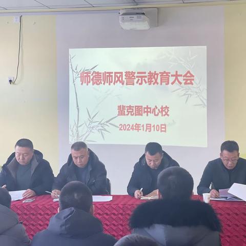 蜚克图中心校召开全体教师 “师德师风警示教育大会”