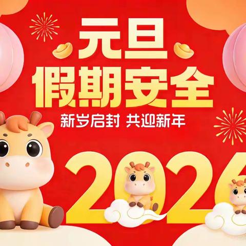 2026年柘城县浦东街道办事处中心幼儿园元旦放假通知及假期安全通知