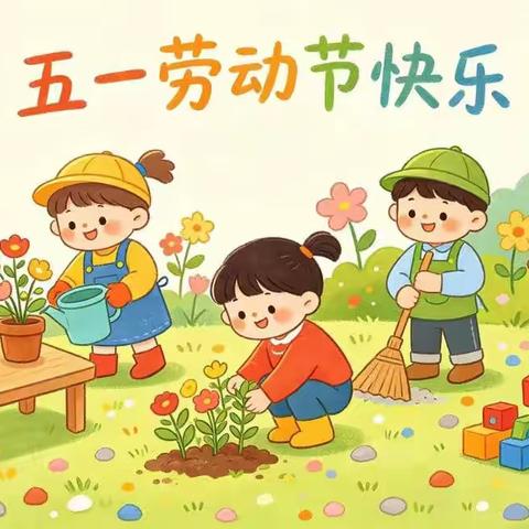 【放假通知】柘城县浦东街道办事处中心幼儿园2026年五一劳动节放假通知及温馨提示