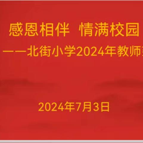 感恩相伴  情满校园——高陵区北街小学2024年教师荣退仪式