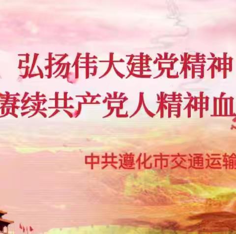 颂党恩   礼赞百年路 守初心    奋进新征程        —交通运输局开展“庆七一”暨中国共产党成立103周年系列活动