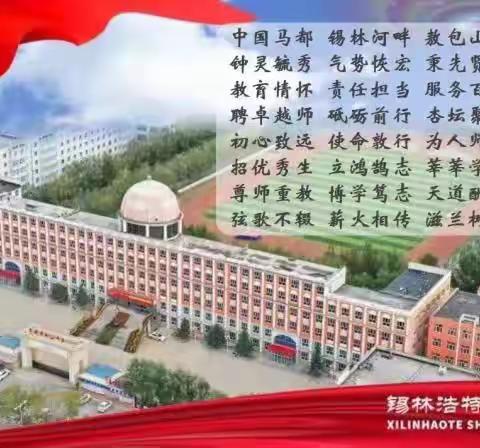 借技术之势，助教学之效----锡林浩特市第三中学高中部参加全盟中小学新媒体新技术教学应用优秀课评比