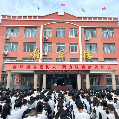 学会“心”适应 扬帆新启航—— 高桥镇初级中学心理健康教育开学第一课宣讲活动