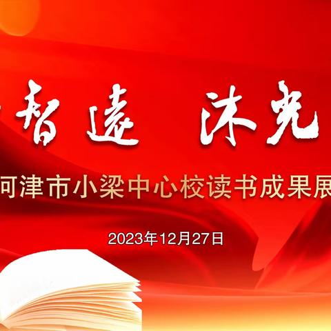 “慧读智远，沐光而行”     —小梁中心校读书成果展示