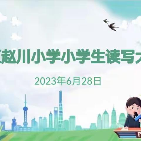 读写竞赛显身手 提高素养促成长——宣化区赵川小学四年级语文读写比赛校级初赛