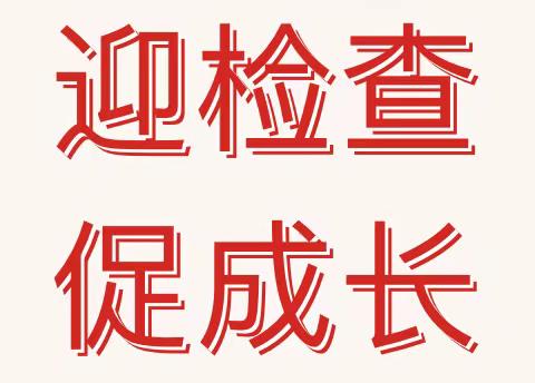 迎检查，促成长——宣化区赵川小学迎接区教体局领导检查指导工作