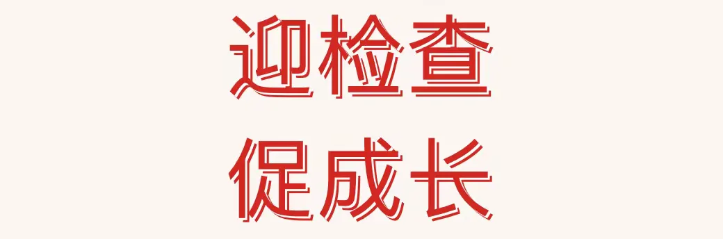 简篇-迎检查,促成长——宣化区赵川小学迎接区教体局领导检查指导工作