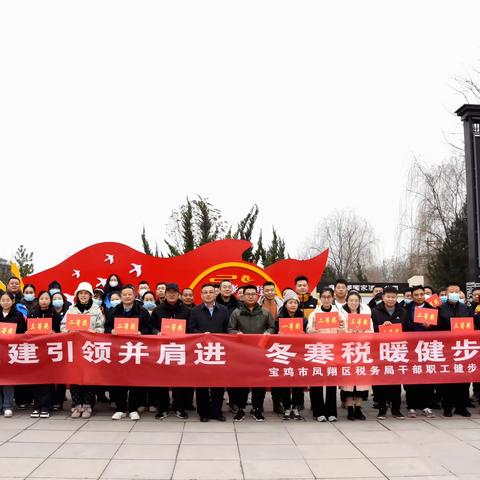 党建引领并肩进 冬寒税暖健步行  ——国家税务总局宝鸡市凤翔区税务局开展健步行活动