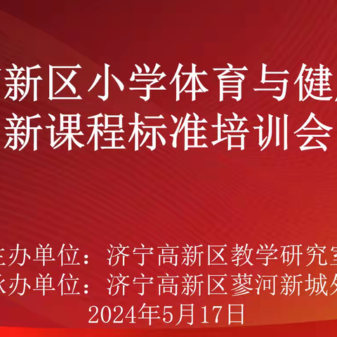 济宁高新区小学体育与健康学科  “聚焦新课程标准 培养学生核心素养”教研活动