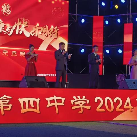 喜迎2024年元旦晚会