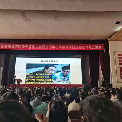 听教育名家李镇西现场专题报告会暨全国中小学德育创新班主任论坛交流会