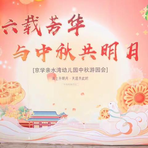 “六载芳华，与中秋共明月”北大附校亲水湾园，中秋游园会~