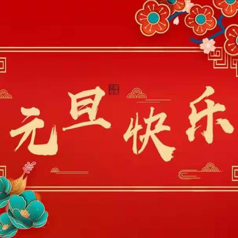 “欢歌笑语庆元旦 快快乐乐迎新年”——四年级（5）班元旦联欢会精彩瞬间