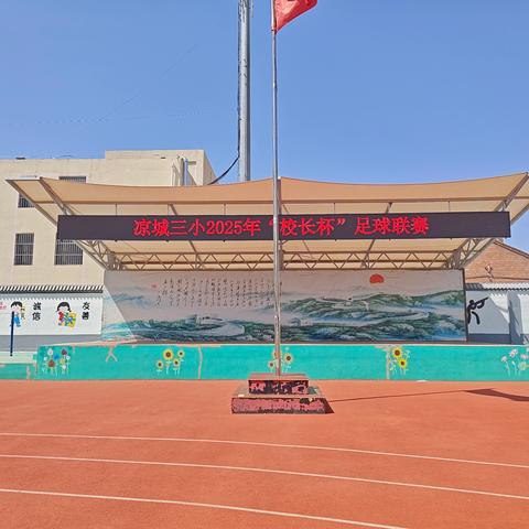 凉城三小2025年“校长杯”足球联赛