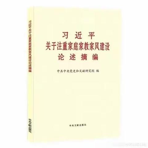 学习《习近平关于注重家庭家教家风建设论述摘编》 心得体会