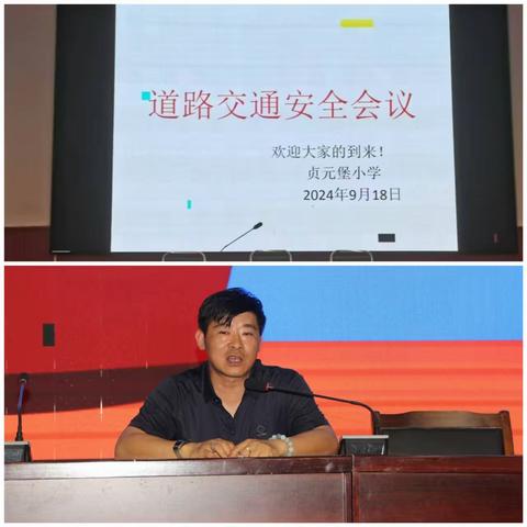马街镇贞元堡小学“道路交通、食品安全”家长会